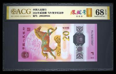 爱藏评级2026年马年贺岁纪念钞首日标朦胧号 - 爱藏评级2026年马年贺岁纪念钞首日标朦胧号
