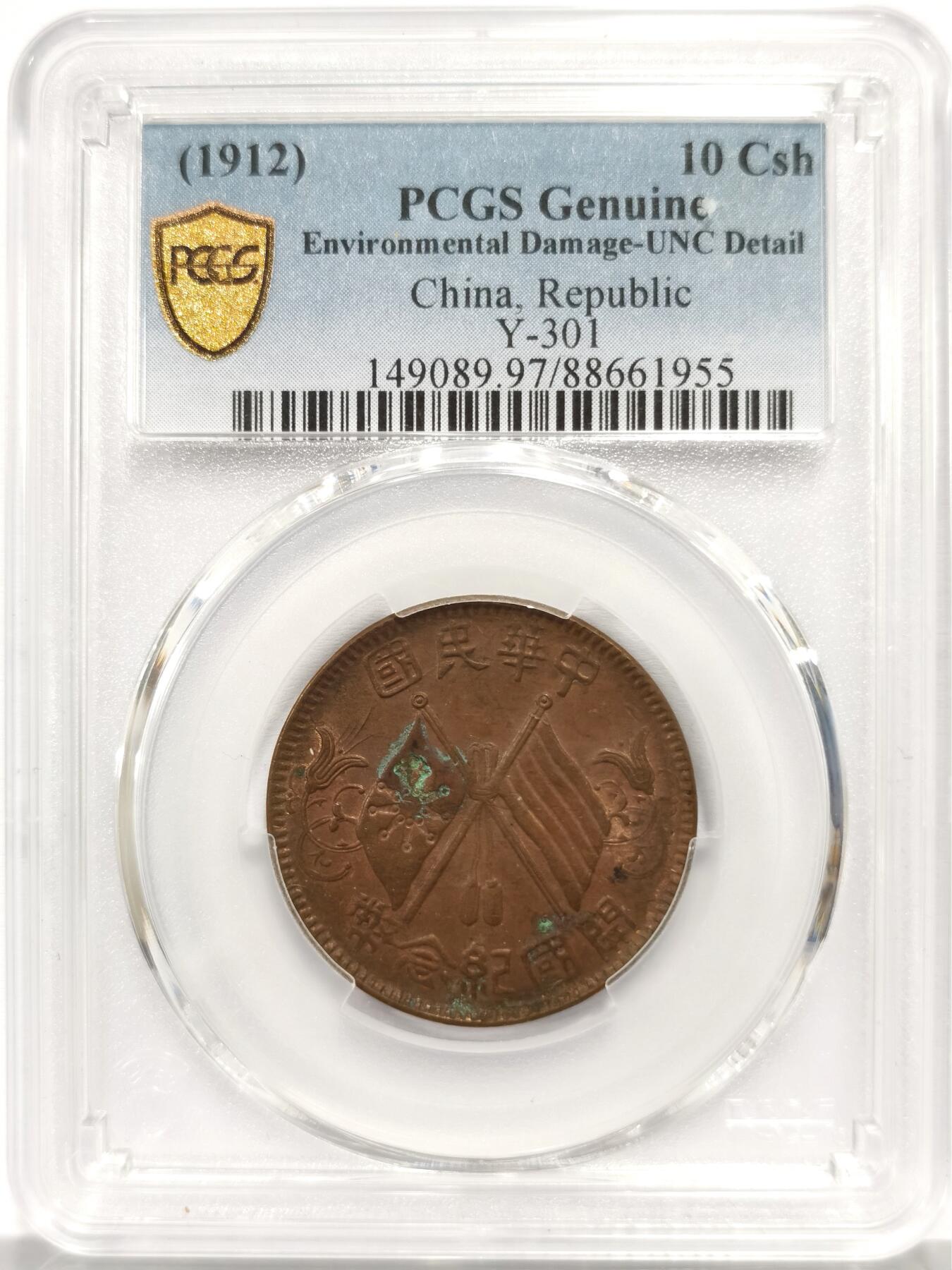 博洋堂世界钱币拍卖第167期（全场包邮） PCGS UNC97 中华民国开国纪念币十文铜元，原味薄锈美品品相，全字口全细节全内齿