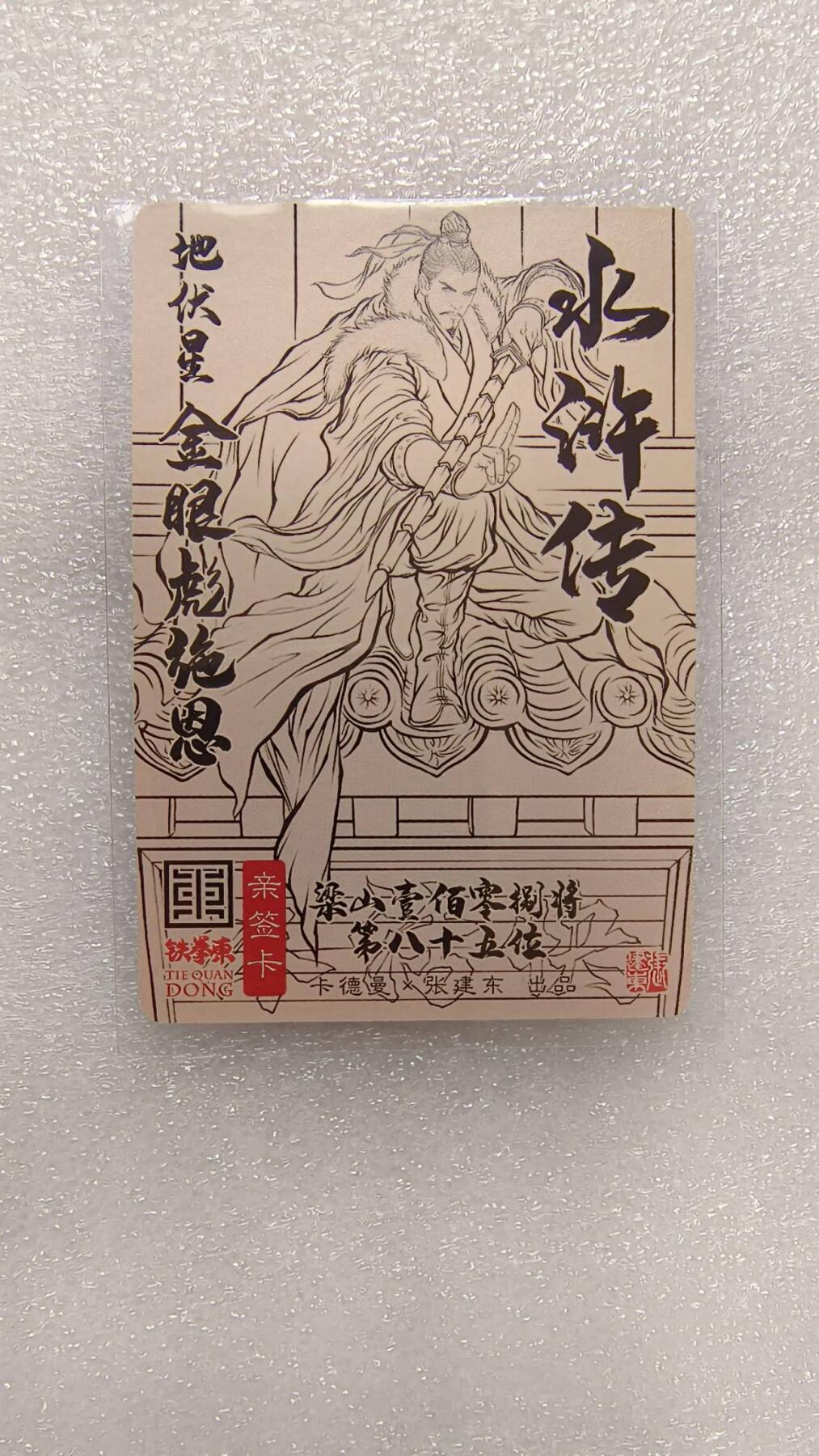 龙虎卡牌-八一场（满200元包邮，无佣金，每周六结拍，欢迎送拍） 【亲签】粗闪卡 卡德曼 铁拳东水浒 - 金眼彪施恩