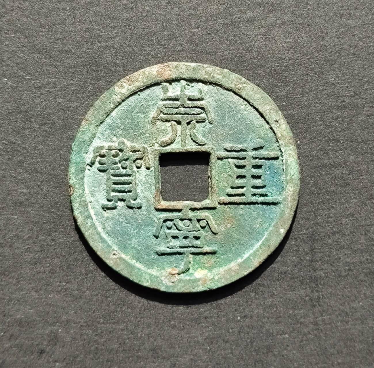 极美品祟宁重宝纤字狭宁昂宝