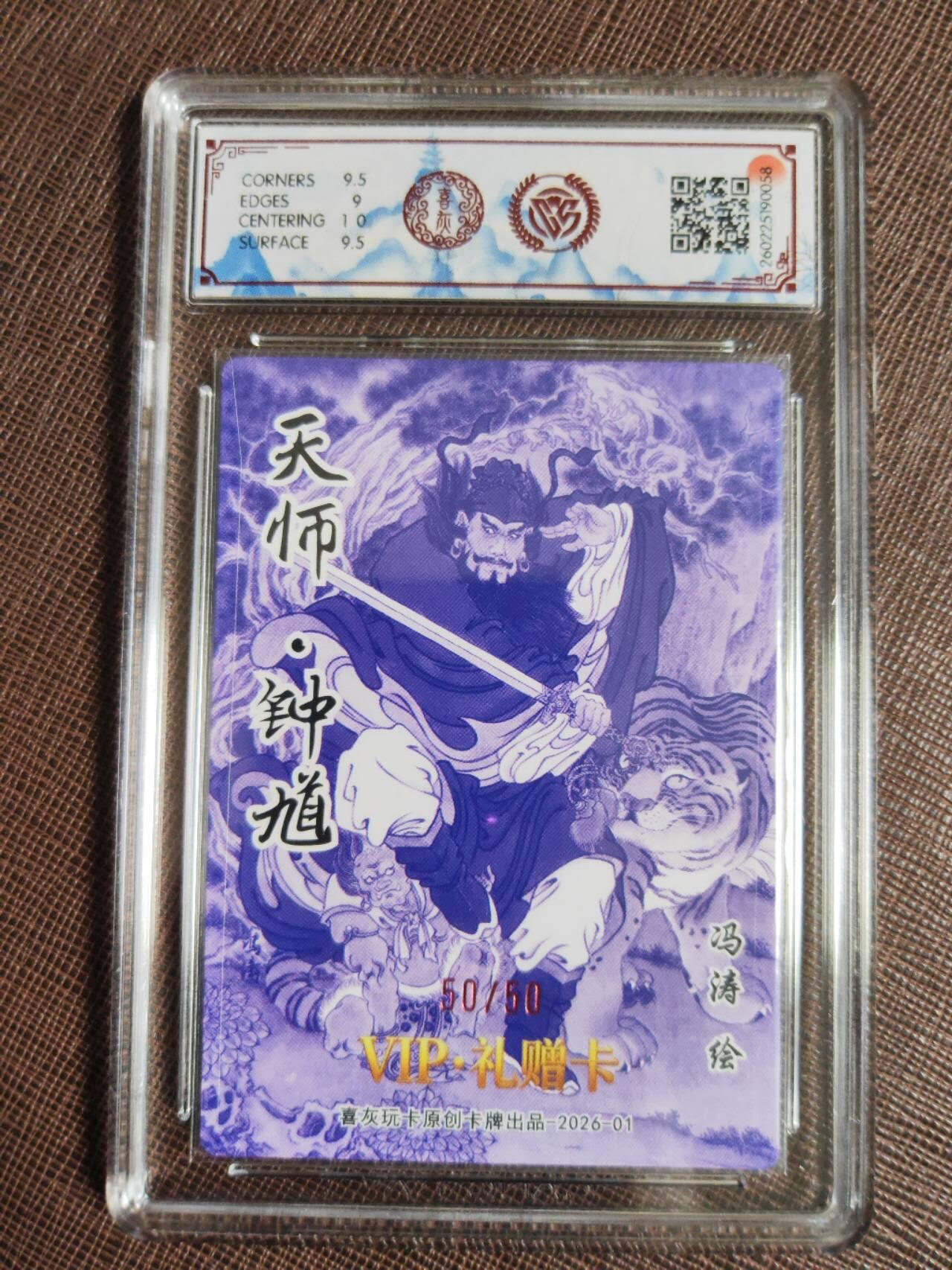 阳大大卡牌拍卖第107期（持续收拍品，周五晚上九点截拍，进群福利早知道） 【亲签尾编】喜灰玩卡 VIP礼赠卡 冯涛 天师钟馗 折光限编50/50