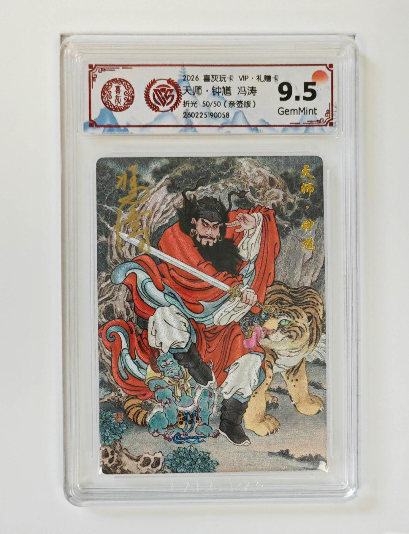 阳大大卡牌拍卖第107期（持续收拍品，周五晚上九点截拍，进群福利早知道） 【亲签尾编】喜灰玩卡 VIP礼赠卡 冯涛 天师钟馗 折光限编50/50