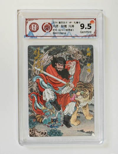 阳大大卡牌拍卖第107期（持续收拍品，周五晚上九点截拍，进群福利早知道） - 【亲签尾编】喜灰玩卡 VIP礼赠卡 冯涛 天师钟馗 折光限编50/50