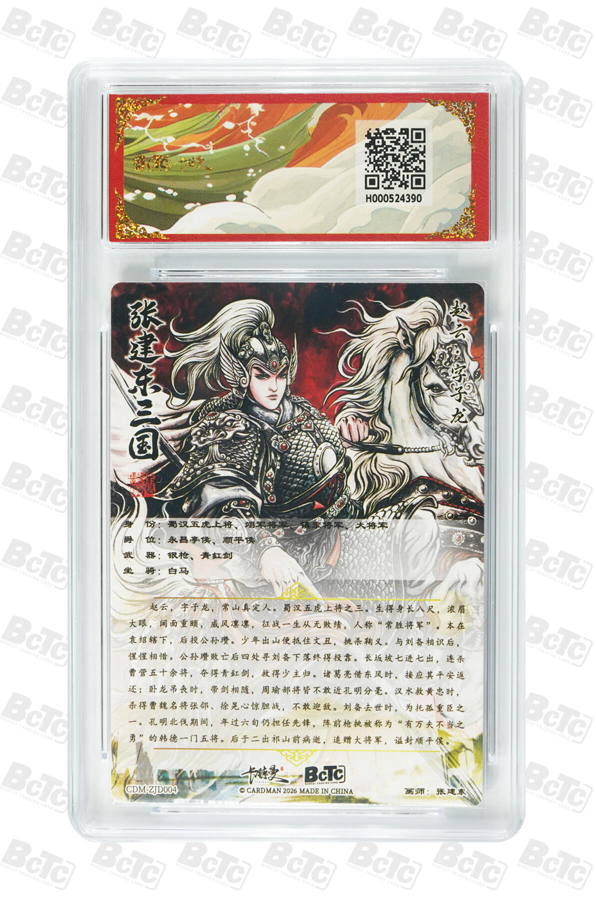 阳大大卡牌拍卖第107期（持续收拍品，周五晚上九点截拍，进群福利早知道） 【10分】卡德曼 武韵红颜(三国礼盒) 张建东 赵云 折光粗闪