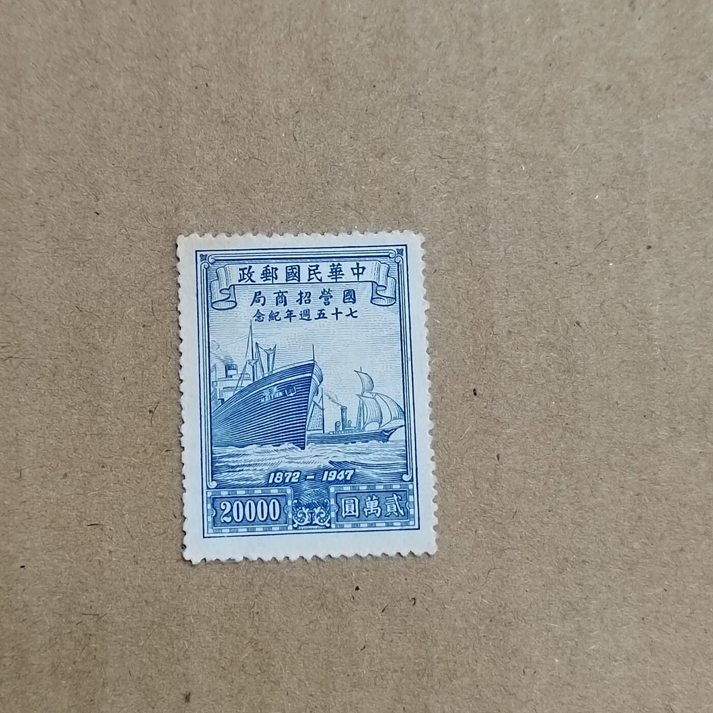 PCAI钱币  30-792  邮票小专场 招商局