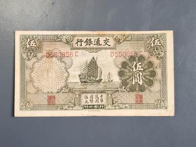 3月30号晚上8点 外国纸币自动截拍第49场 - 交通银行5元