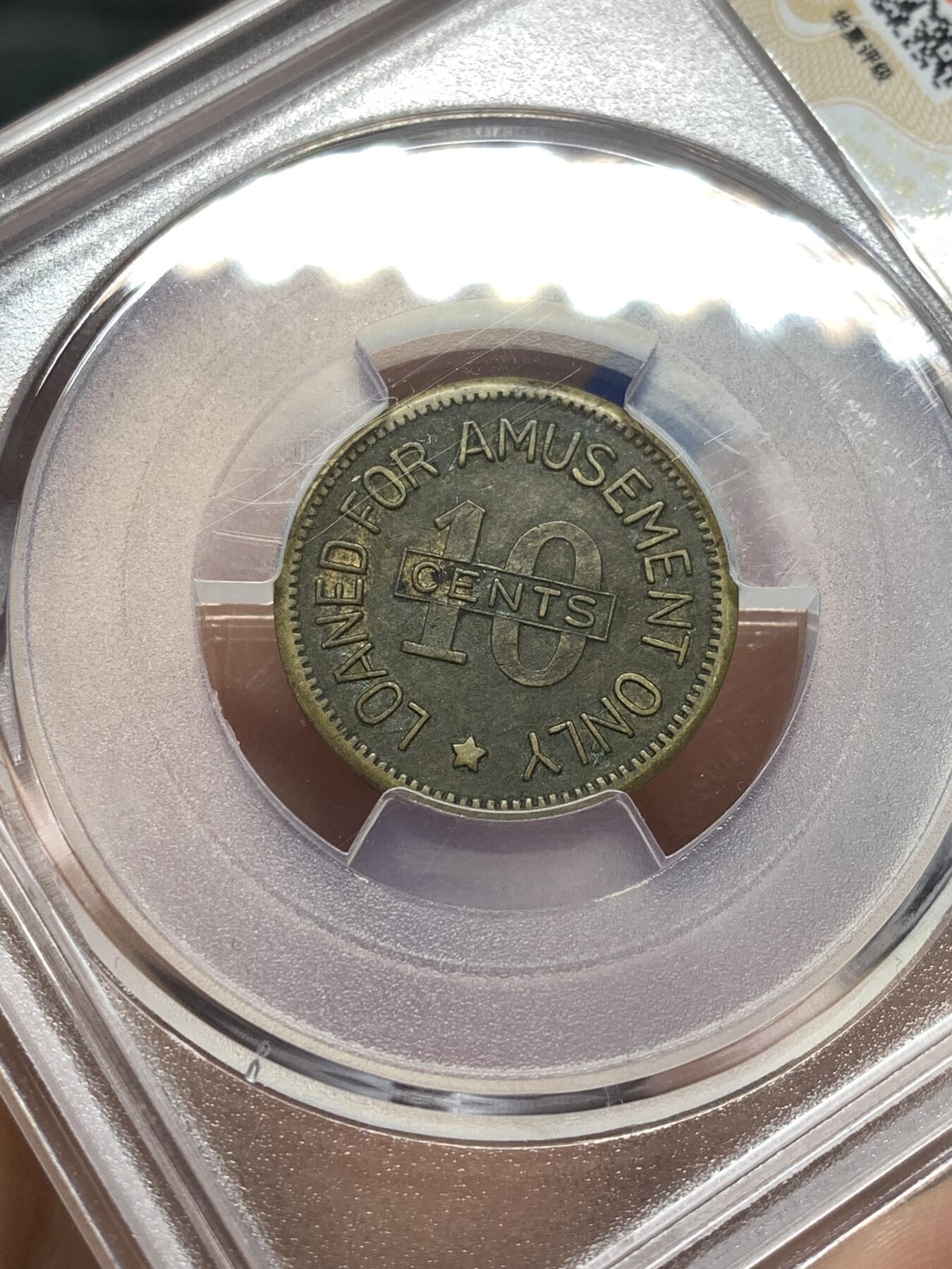 《竞宝斋》第476场 周日，周一 2场连拍 （全场包邮）欢迎送拍 华夏 XF45 民国老上海跑马场代用币 百年醇厚老包浆 正面是细致雕刻的马首 背面铭刻面值10分以及英文铭文 非常珍罕的品种 上海跑马场是当时远东最大跑马厅 人潮鼎沸 远超香港 那个时代的黄金中心地带  1951年改建为今天的人民公园和人民广场