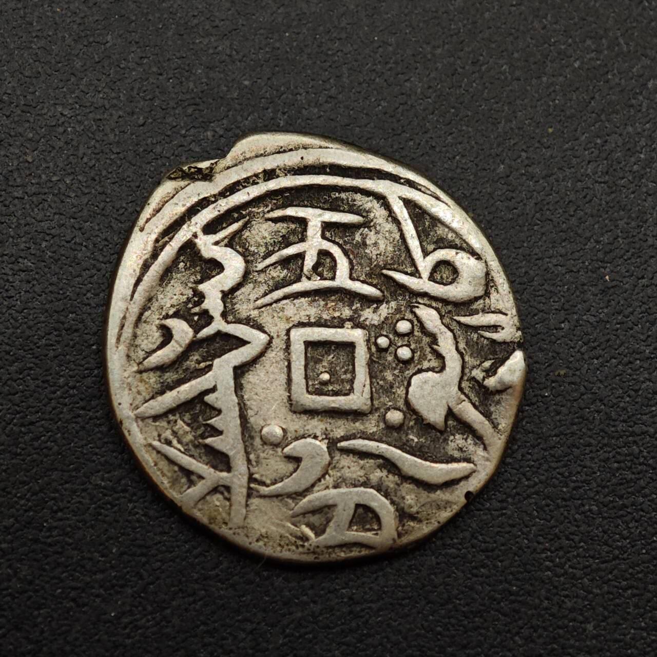 【淘币小摊】实时拍第八百八十五拍   小银币场    每周一统一发货 新疆光绪银钱五分不保真慎拍