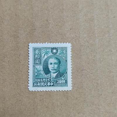 PCAI钱币  30-792  邮票小专场 - 孙像限台