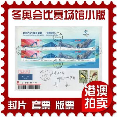 2026年04月04日19:30海外、大陆、澳门、香港邮政精品首日实寄封拍卖专场 - 2021大陆《北京冬奥会-比赛场馆小版》自然封首日实寄封
