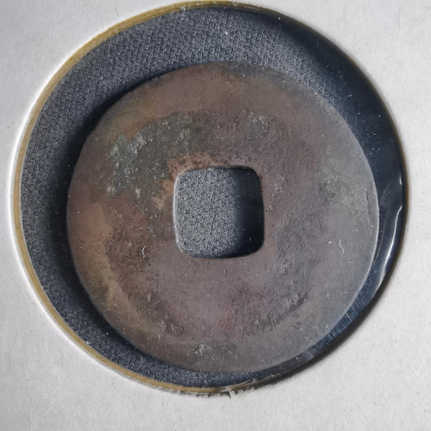 沼泽如烟--第1040场 治平元宝