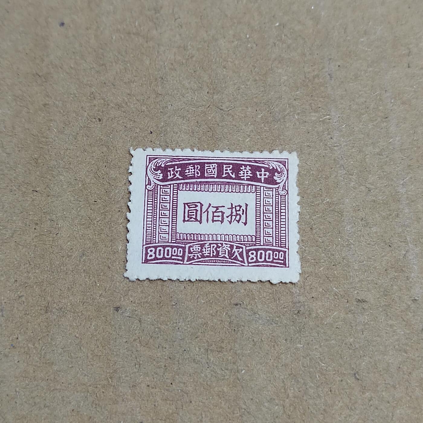 PCAI钱币  30-792  邮票小专场 欠资