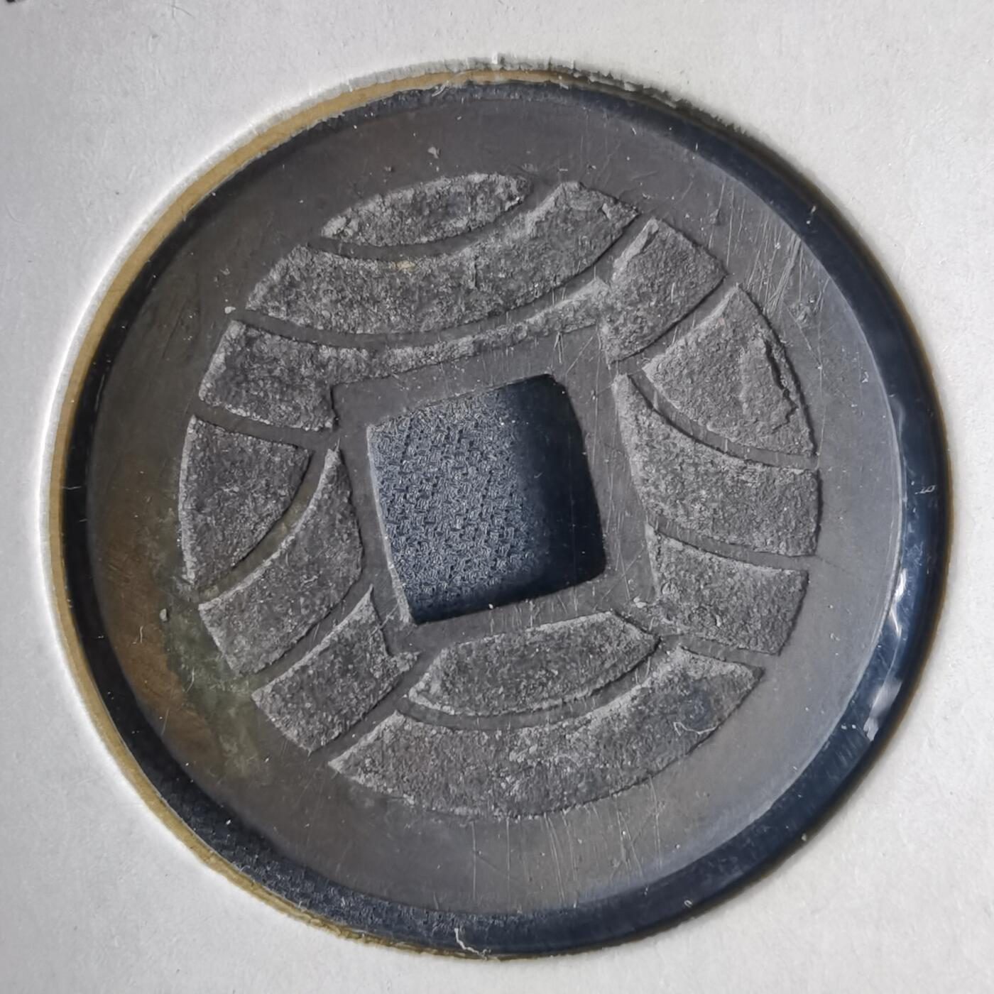 沼泽如烟--第1040场 文久永宝