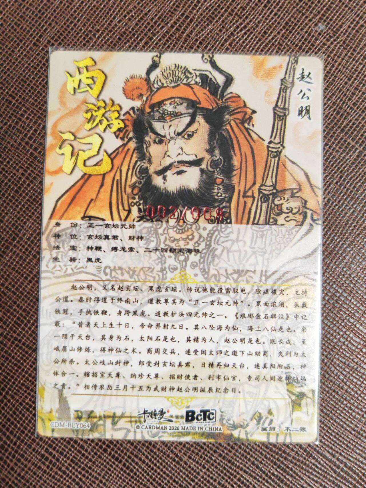 阳大大卡牌拍卖第107期（持续收拍品，周五晚上九点截拍，进群福利早知道） 【亲签8编裸卡】卡德曼 不二猿 礼盒盲包 赵公明 限编002/008