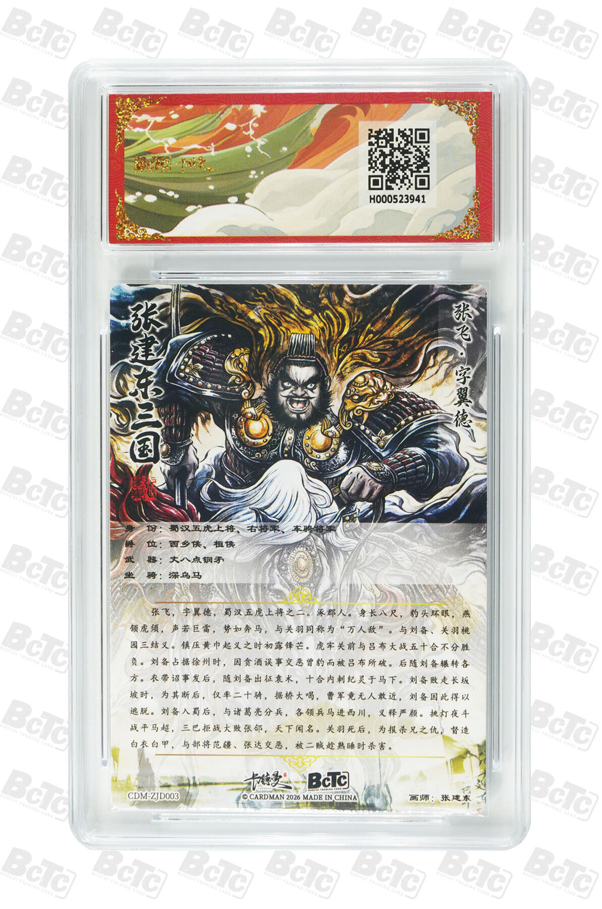 阳大大卡牌拍卖第107期（持续收拍品，周五晚上九点截拍，进群福利早知道） 【9.5分】卡德曼 武韵红颜(三国礼盒) 张建东 张飞 折光粗闪