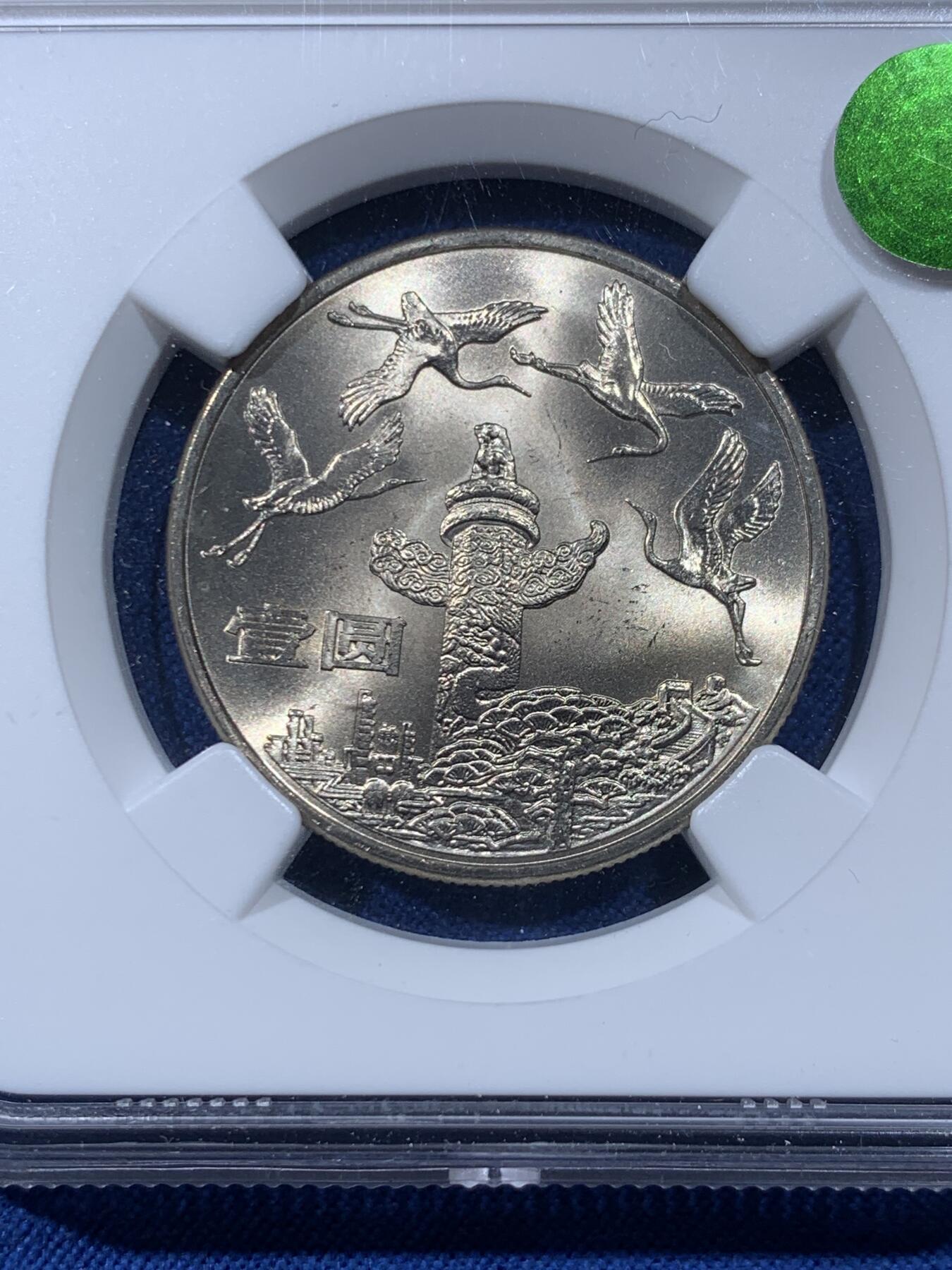 《竞宝斋》第476场 周日，周一 2场连拍 （全场包邮）欢迎送拍 三枚一组 NGC MS66 建国三十五周年普制纪念币，荐藏绿标原状态