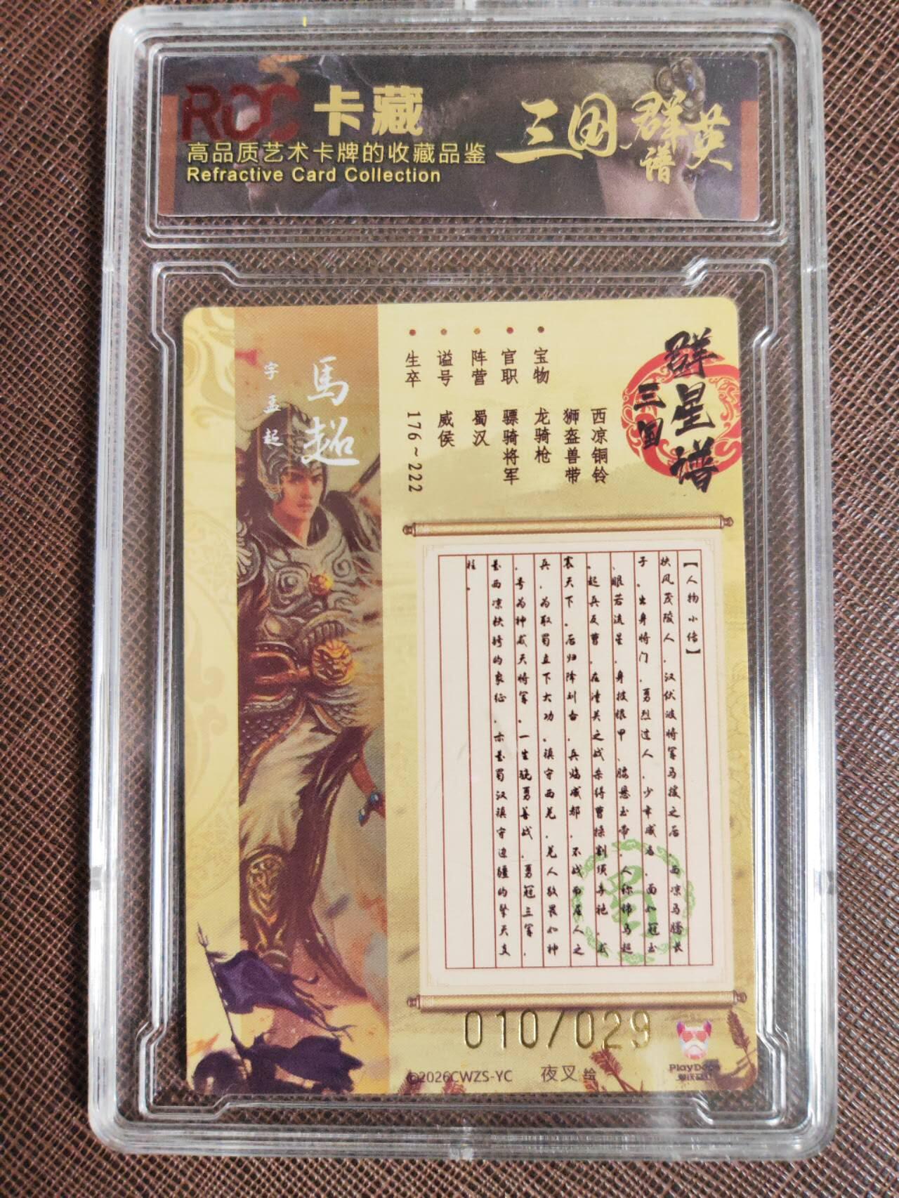 阳大大卡牌拍卖第107期（持续收拍品，周五晚上九点截拍，进群福利早知道） 【9.5分】潮玩至上 三国群星谱 夜叉 蜀国五虎 马超 限编010/029