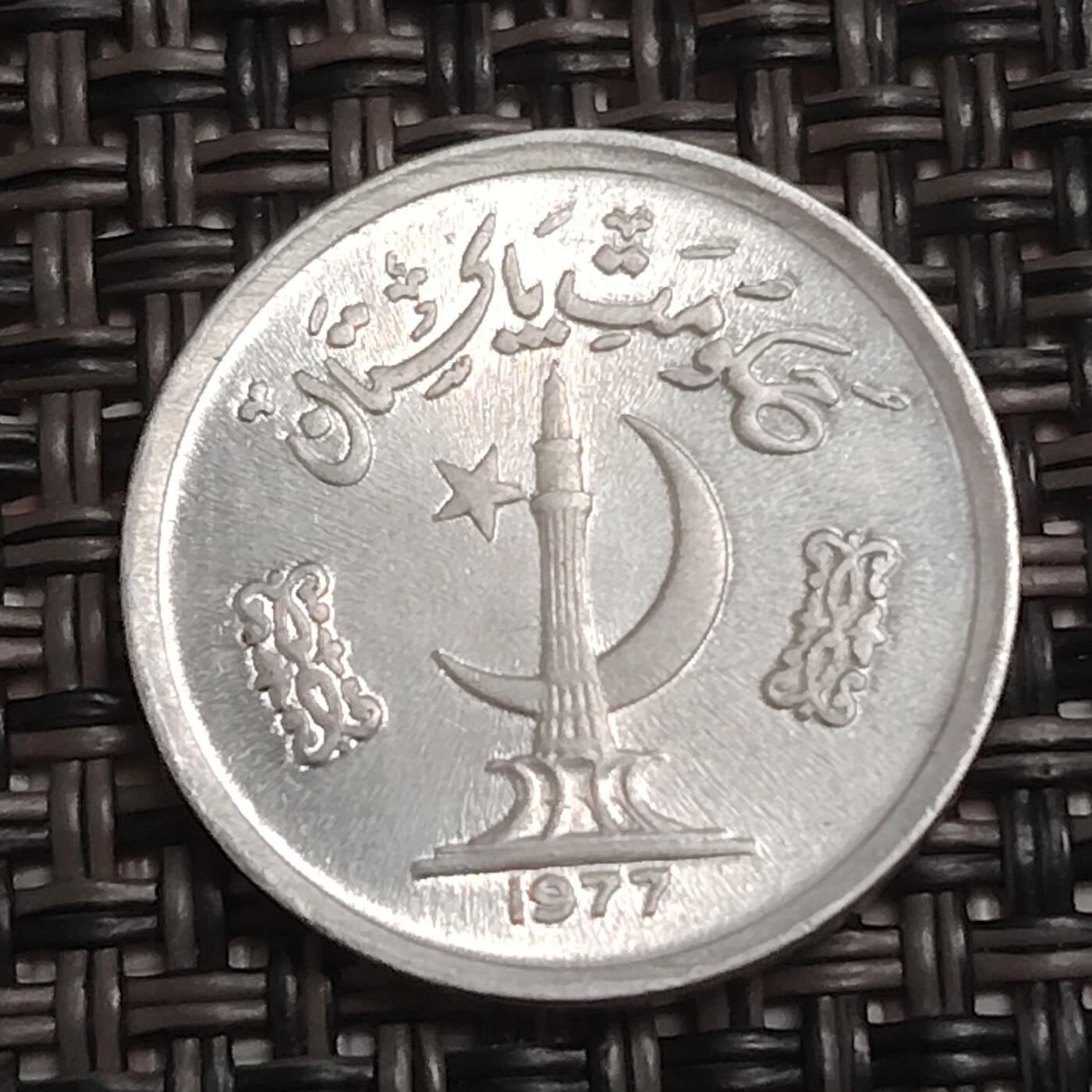 布加迪🐬～世界钱币(上海)🌾第 284 期 /  各国套币和散币 巴基斯坦🇵🇰 1977年 1派沙