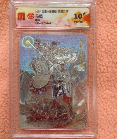 龙虎卡牌-八一场（满200元包邮，无佣金，每周六结拍，欢迎送拍） - 【10⭐】粗闪评级卡 百里 王涌喆五虎 - 马超 爆金