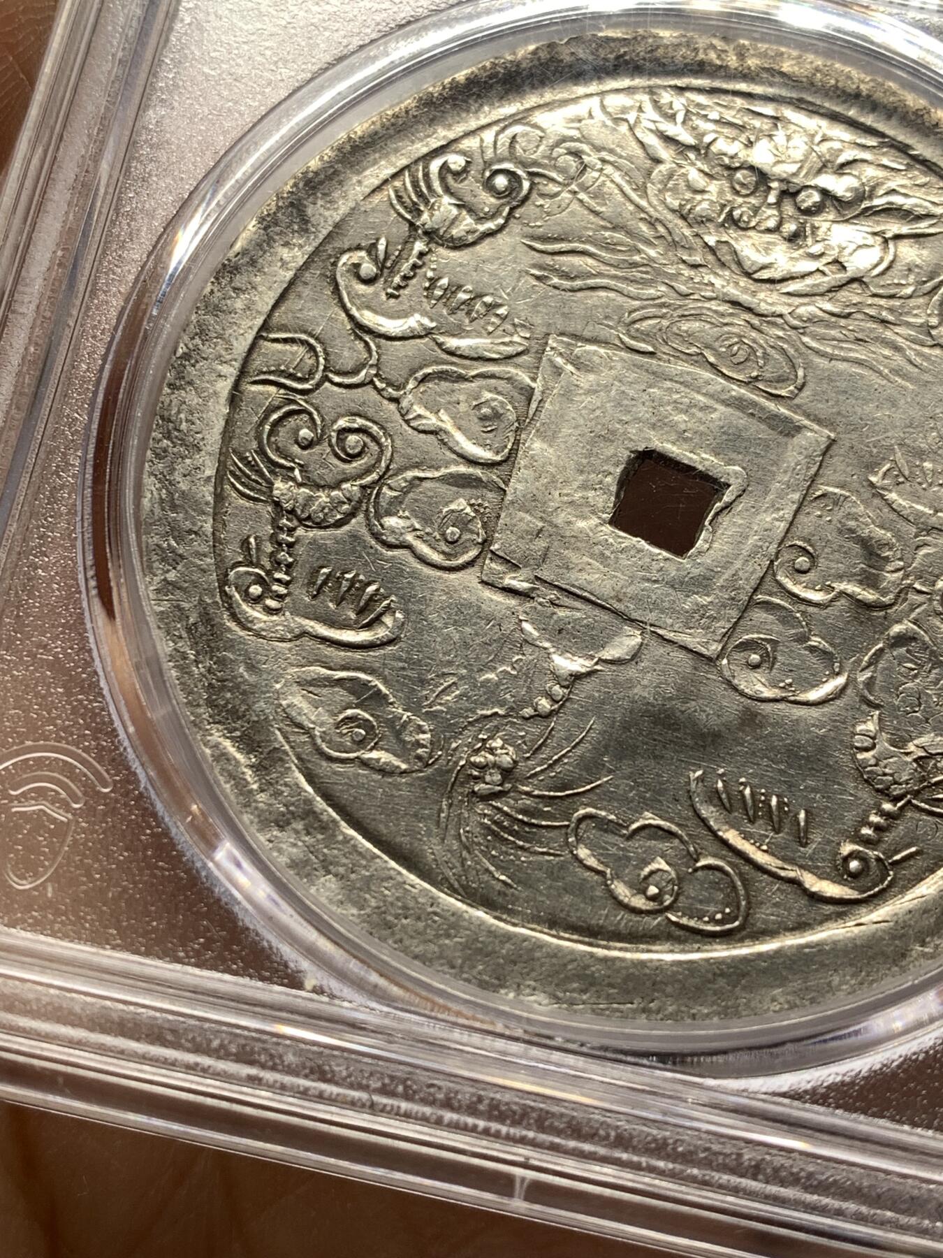 《竞宝斋》第476场 周日，周一 2场连拍 （全场包邮）欢迎送拍 PCGS AU55 安南嗣德通宝兆民赖之大银币 原味复打状态 光度极好 少见品种，Pc广告展示，仅三枚更高分，