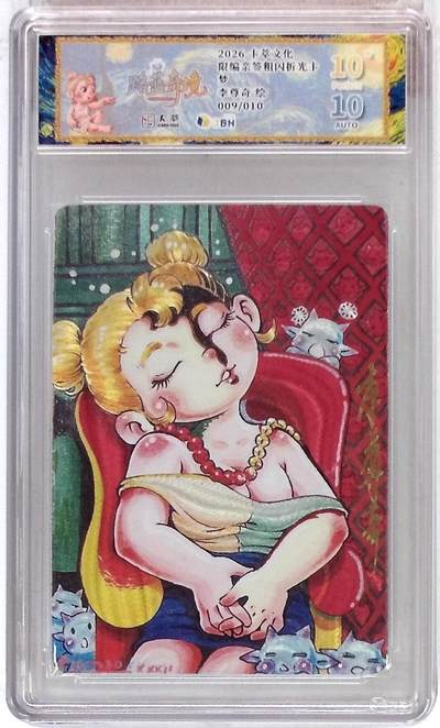 阳大大卡牌拍卖第107期（持续收拍品，周五晚上九点截拍，进群福利早知道） - 【亲签10星】卡萃文化 路蓝奇境 李尊奇 梦 限编009/010
