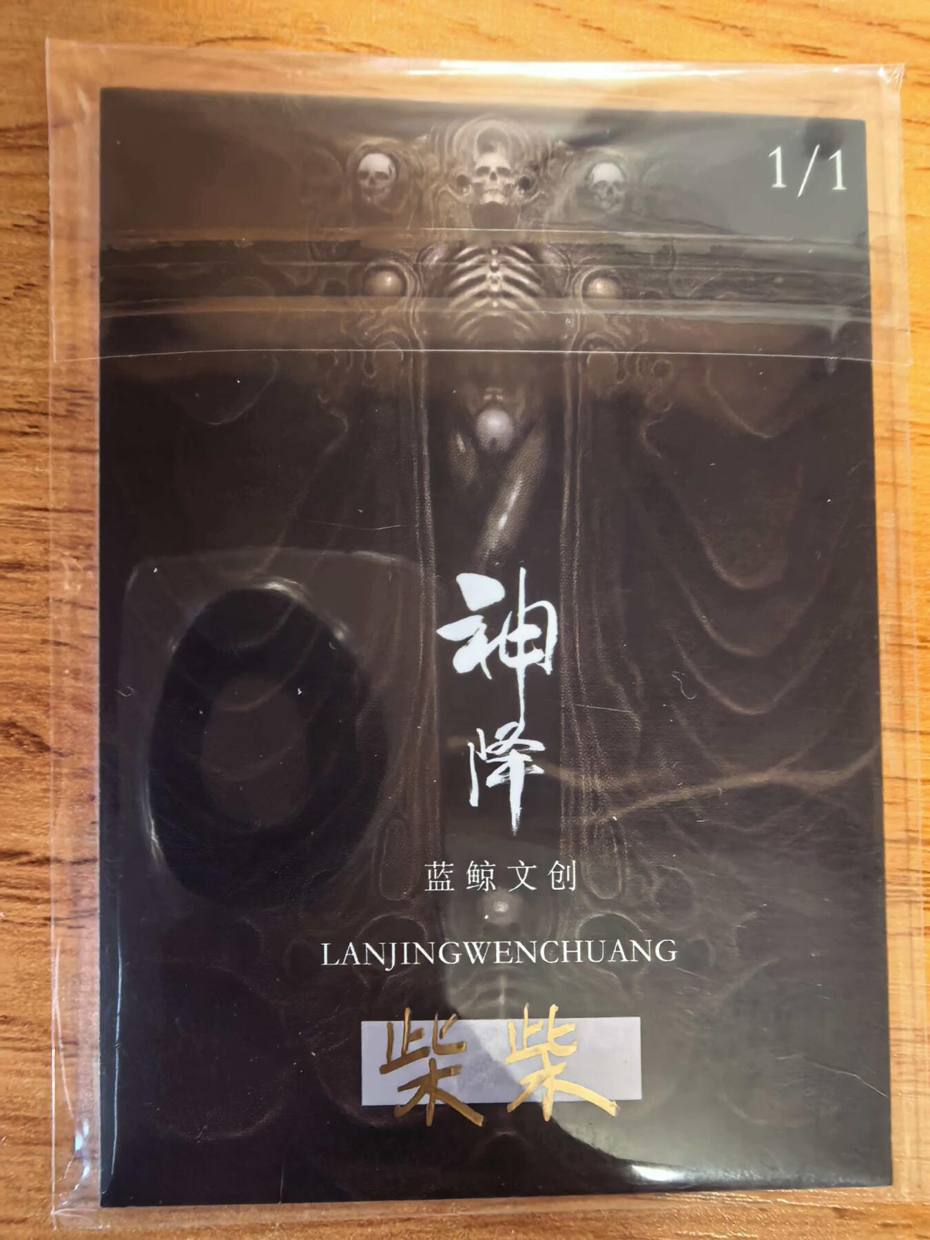 阳大大卡牌拍卖第107期（持续收拍品，周五晚上九点截拍，进群福利早知道） 【手绘卡】哪吒 狱染  600元每盒手绘盒里拆出