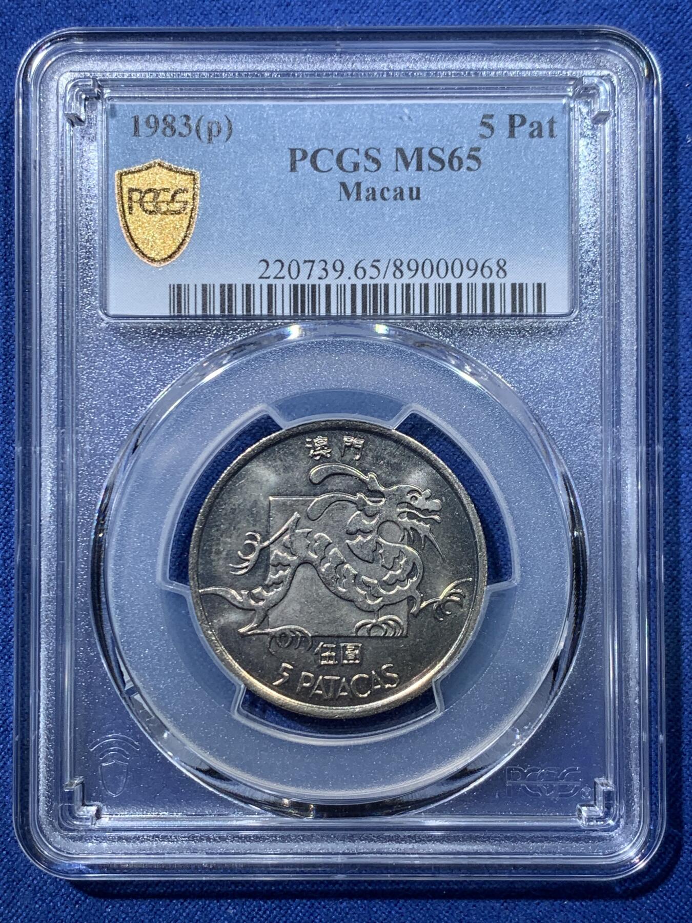 《竞宝斋》第476场 周日，周一 2场连拍 （全场包邮）欢迎送拍 PCGS MS65 澳门1983年龙五圆 吉祥文化 热门品种 季军分