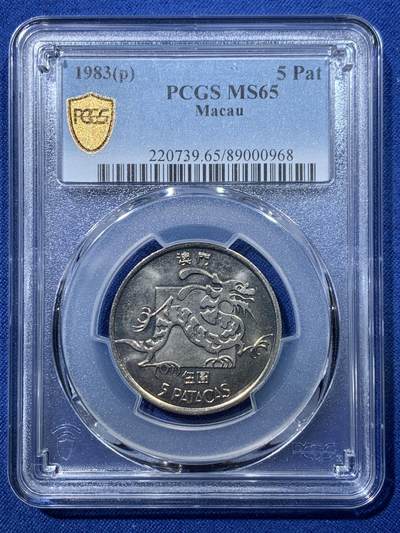 《竞宝斋》第476场 周日，周一 2场连拍 （全场包邮）欢迎送拍 - PCGS MS65 澳门1983年龙五圆 吉祥文化 热门品种 季军分