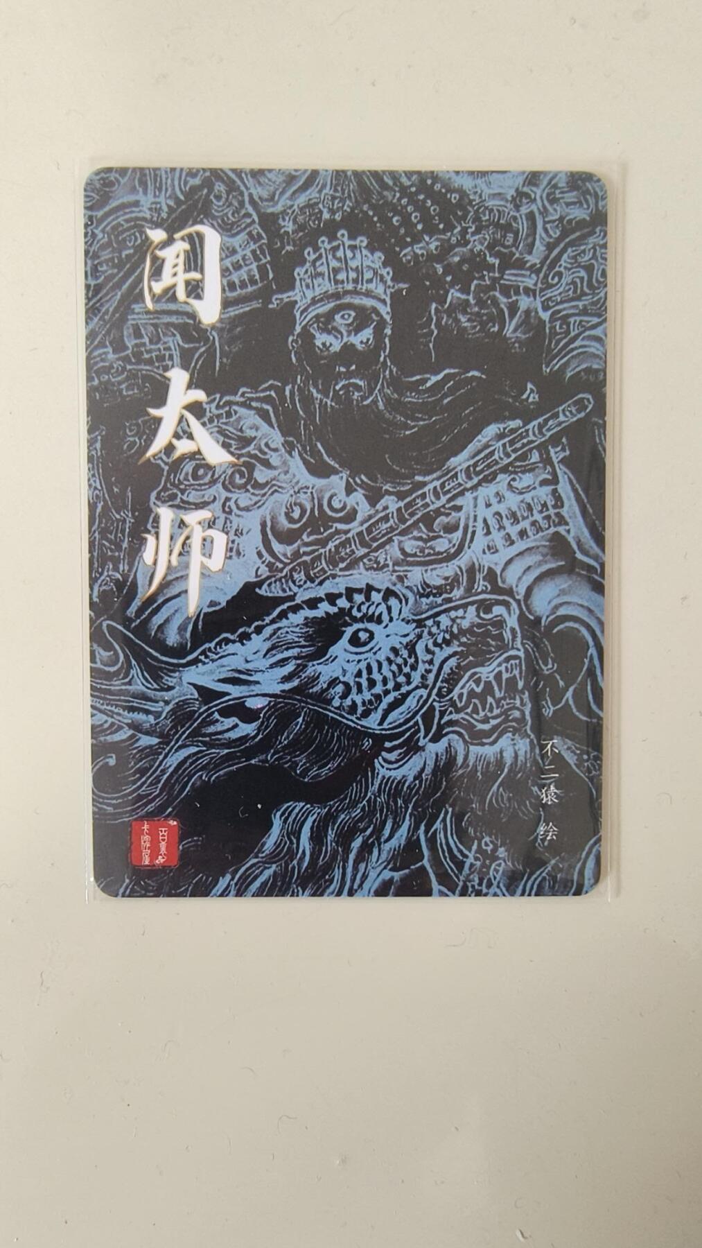 龙虎卡牌-八一场（满200元包邮，无佣金，每周六结拍，欢迎送拍） 粗闪卡 百里卡牌 不二猿 - 闻太师