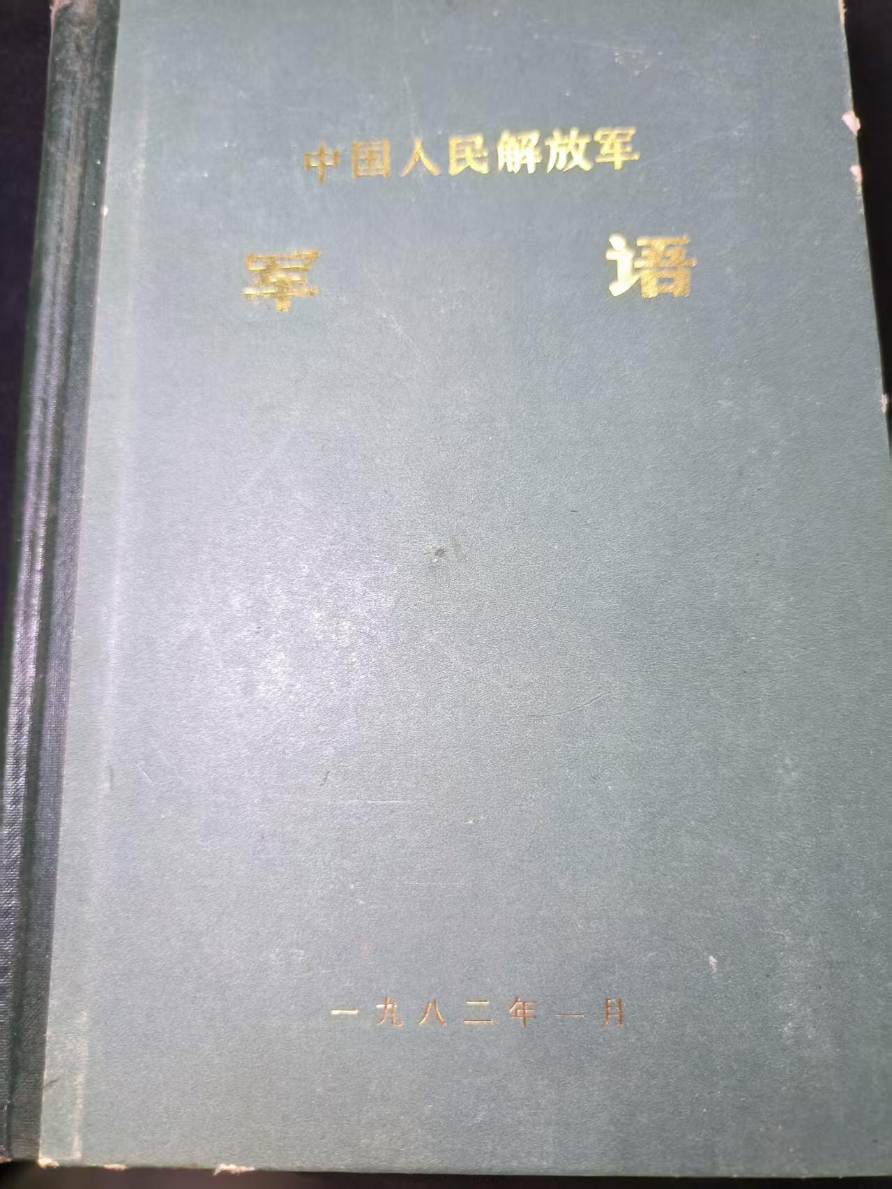 云宸嘉赏-勋臻文献佳藏优品精选场次（低佣 转发佣金红包） 《军语》少见精装版材料 内容丰富 500多页干货满满 