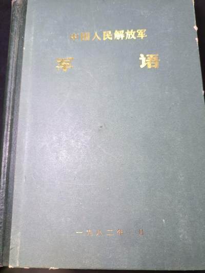 云宸嘉赏-勋臻文献佳藏优品精选场次（低佣 转发佣金红包） - 《军语》少见精装版材料 内容丰富 500多页干货满满 