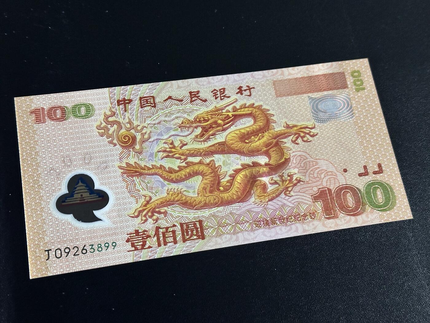 《外钞收藏家》第六百二十二期（精品场）（长期征集拍品、欢迎藏友们联系合作） 2000年迎接新世纪纪念钞100元 大龙钞 全新UNC 无47 尾3899