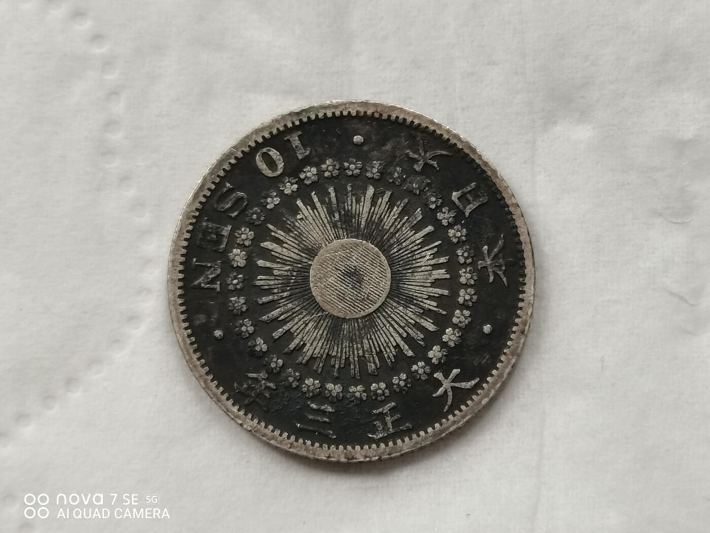 银币 大正三年旭日十钱银币