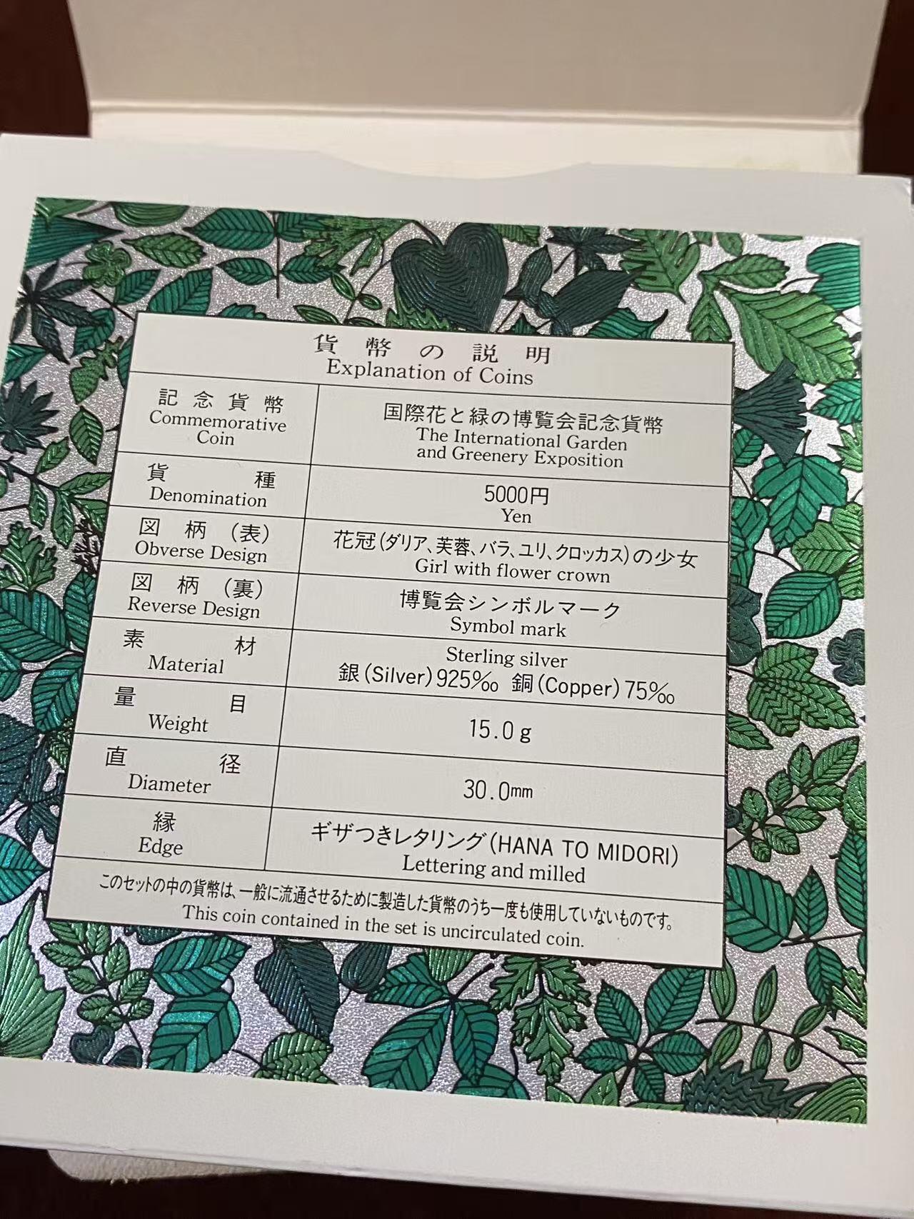 日日生财—方圆世界（全场包邮）第二场 国际花绿色博览会纪念币（平成2年）5000日元 925银 15克 直径30mm 原盒原证 礼盒有氧化