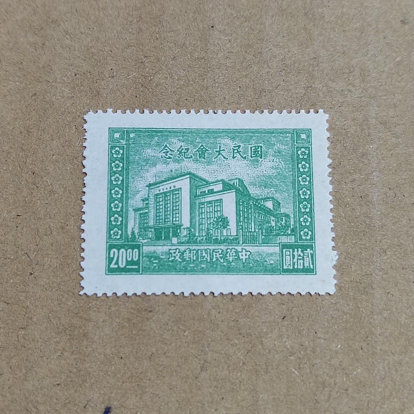 PCAI钱币  30-792  邮票小专场 国民大会