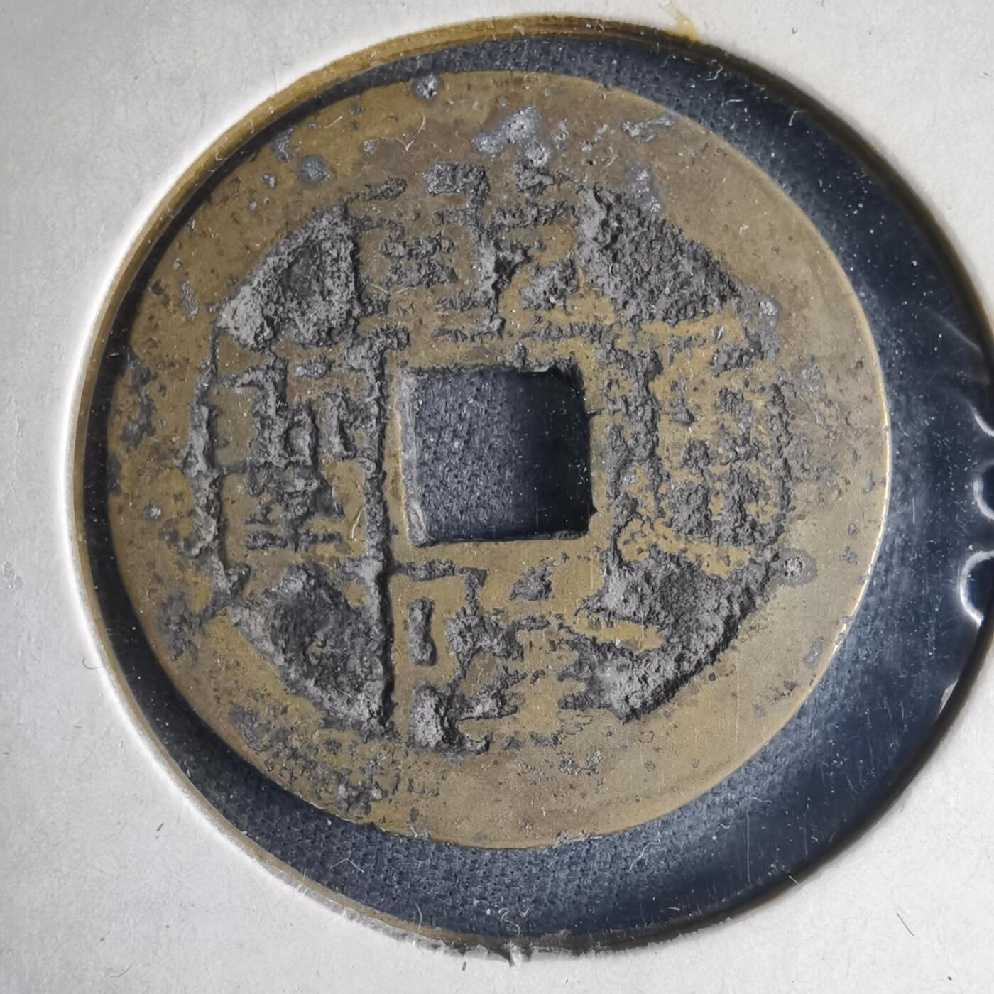 沼泽如烟--第1040场 乾隆通宝