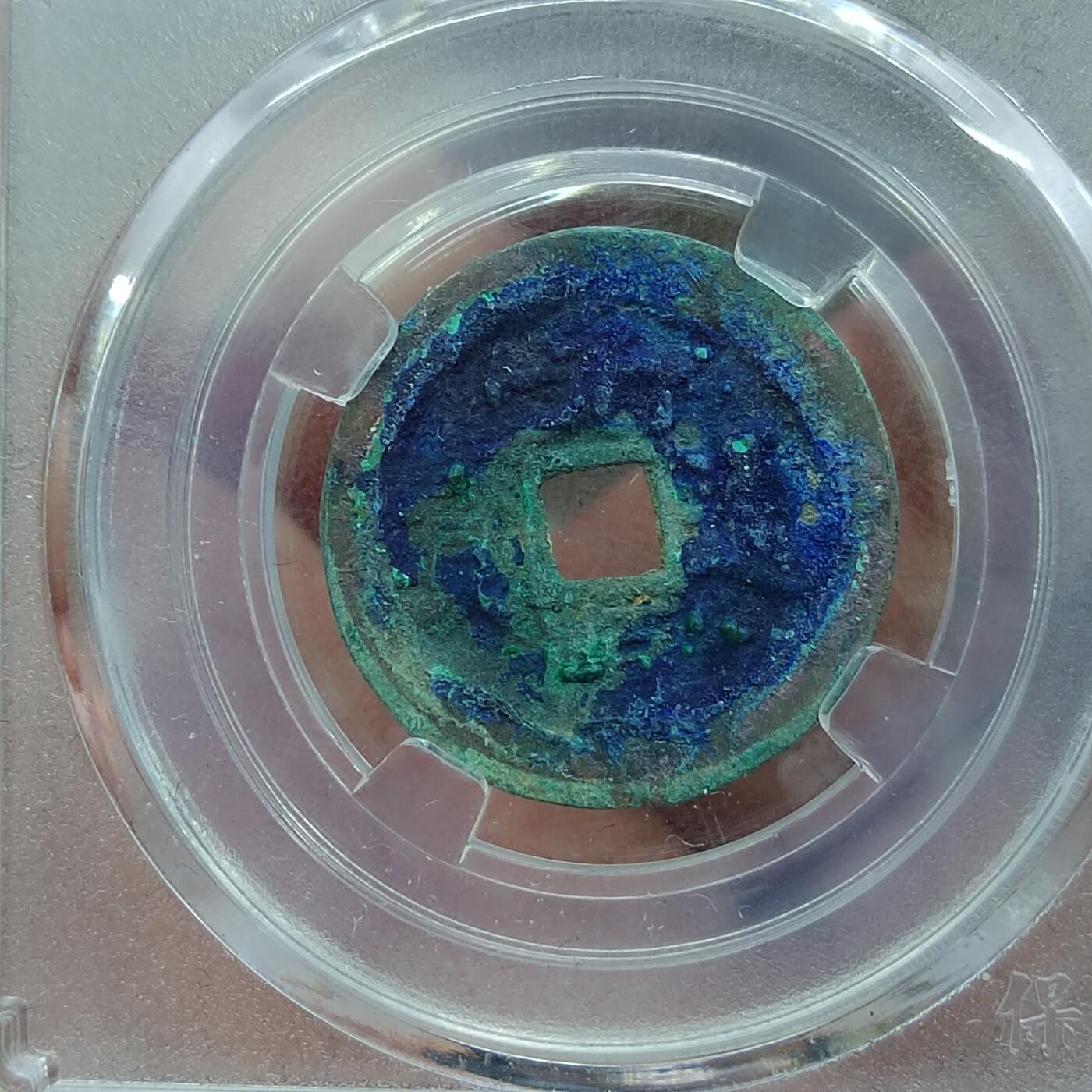 PCAI钱币  31-793  钱币书籍小专场 光顺通宝