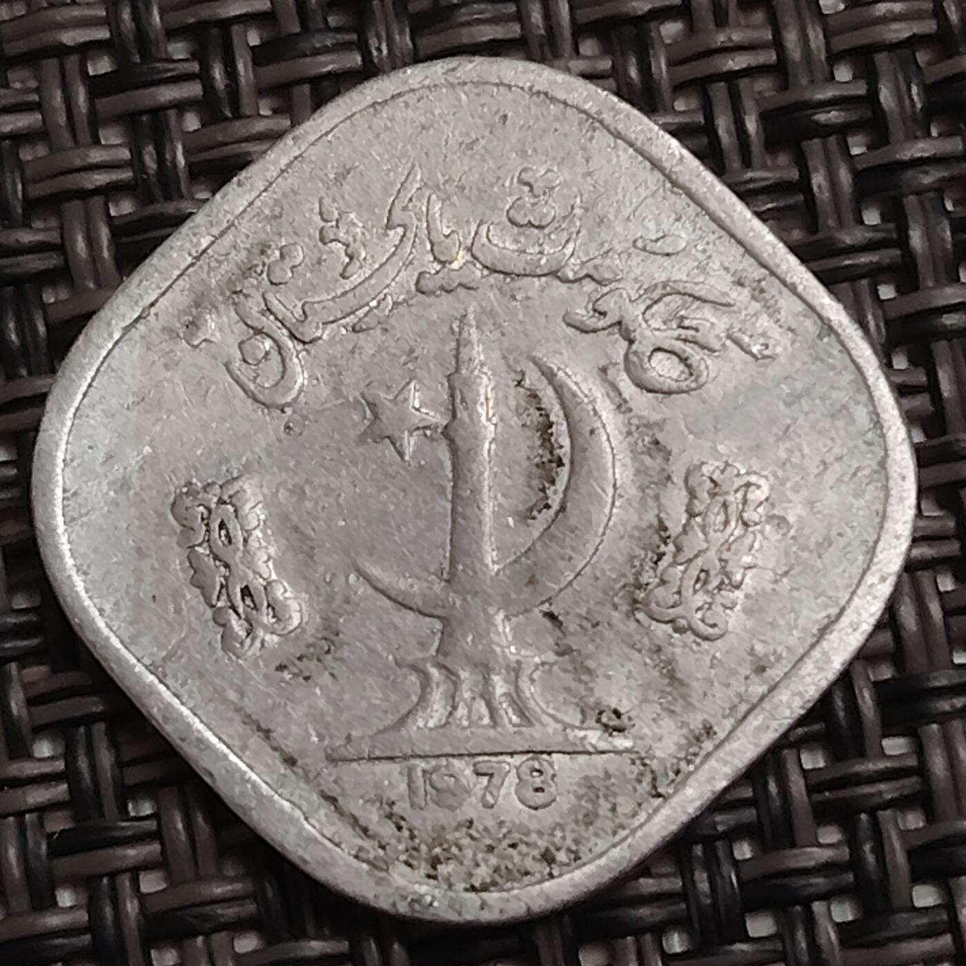 布加迪🐬～世界钱币(上海)🌾第 284 期 /  各国套币和散币 巴基斯坦🇵🇰 1978年 5派沙