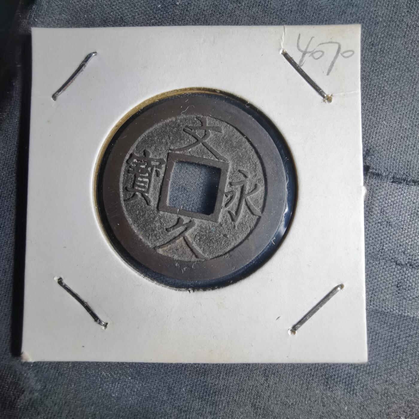 沼泽如烟--第1040场 文久永宝