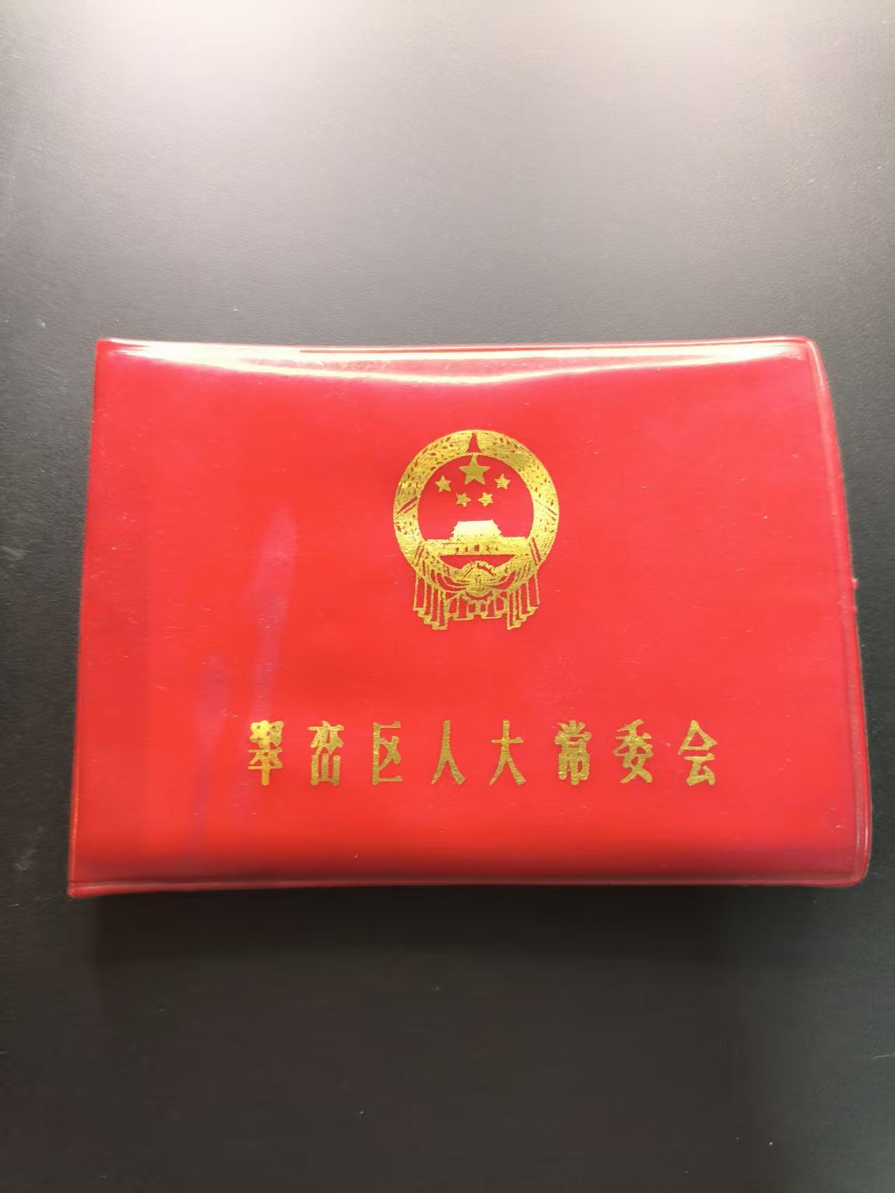 云宸嘉赏-勋臻文献佳藏优品精选场次（低佣 转发佣金红包） 翠峦区人大常委会笔记本 