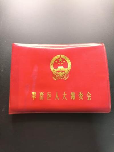 云宸嘉赏-勋臻文献佳藏优品精选场次（低佣 转发佣金红包） - 翠峦区人大常委会笔记本 