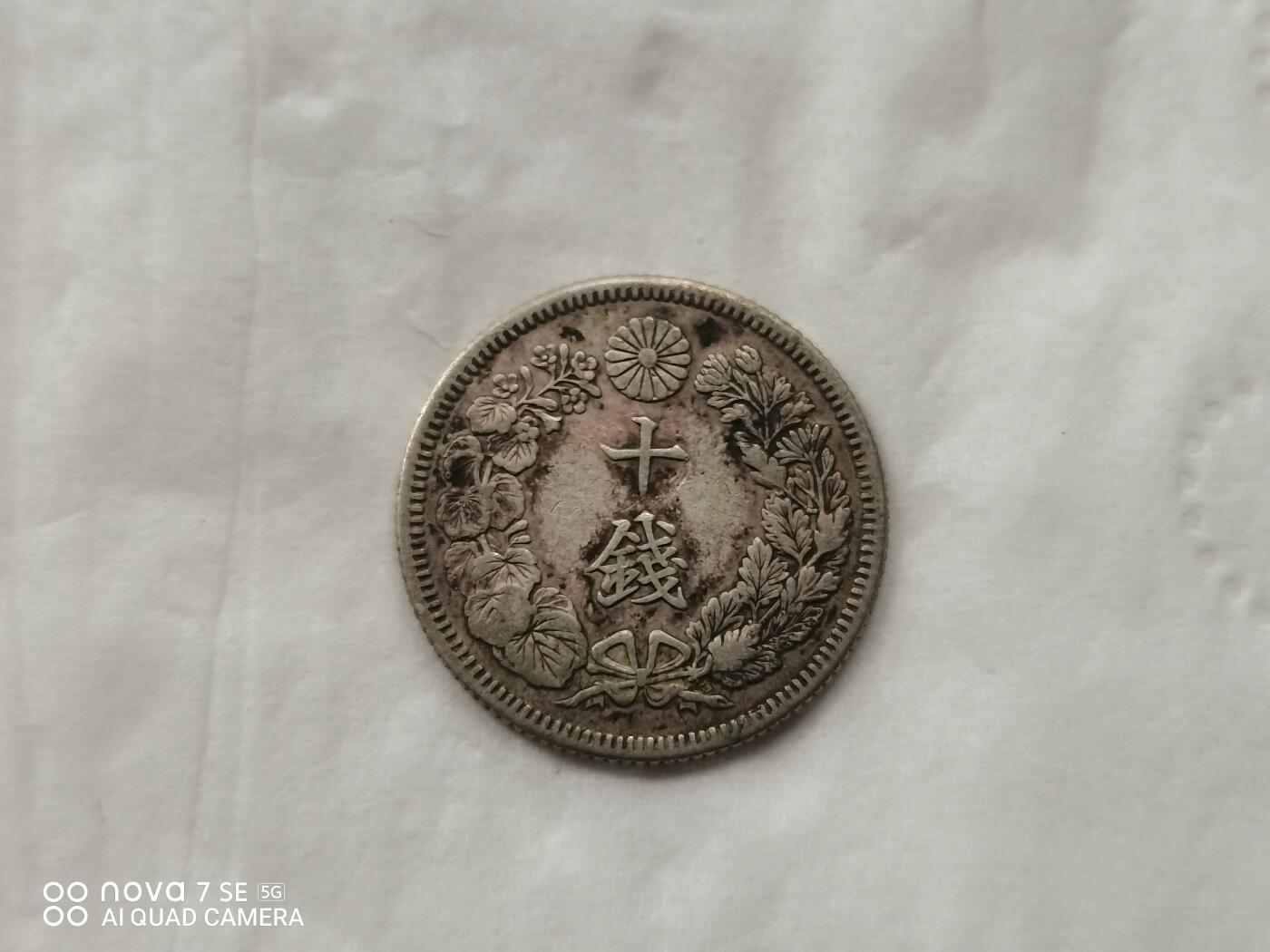 银币 明治四十五年旭日十钱银币