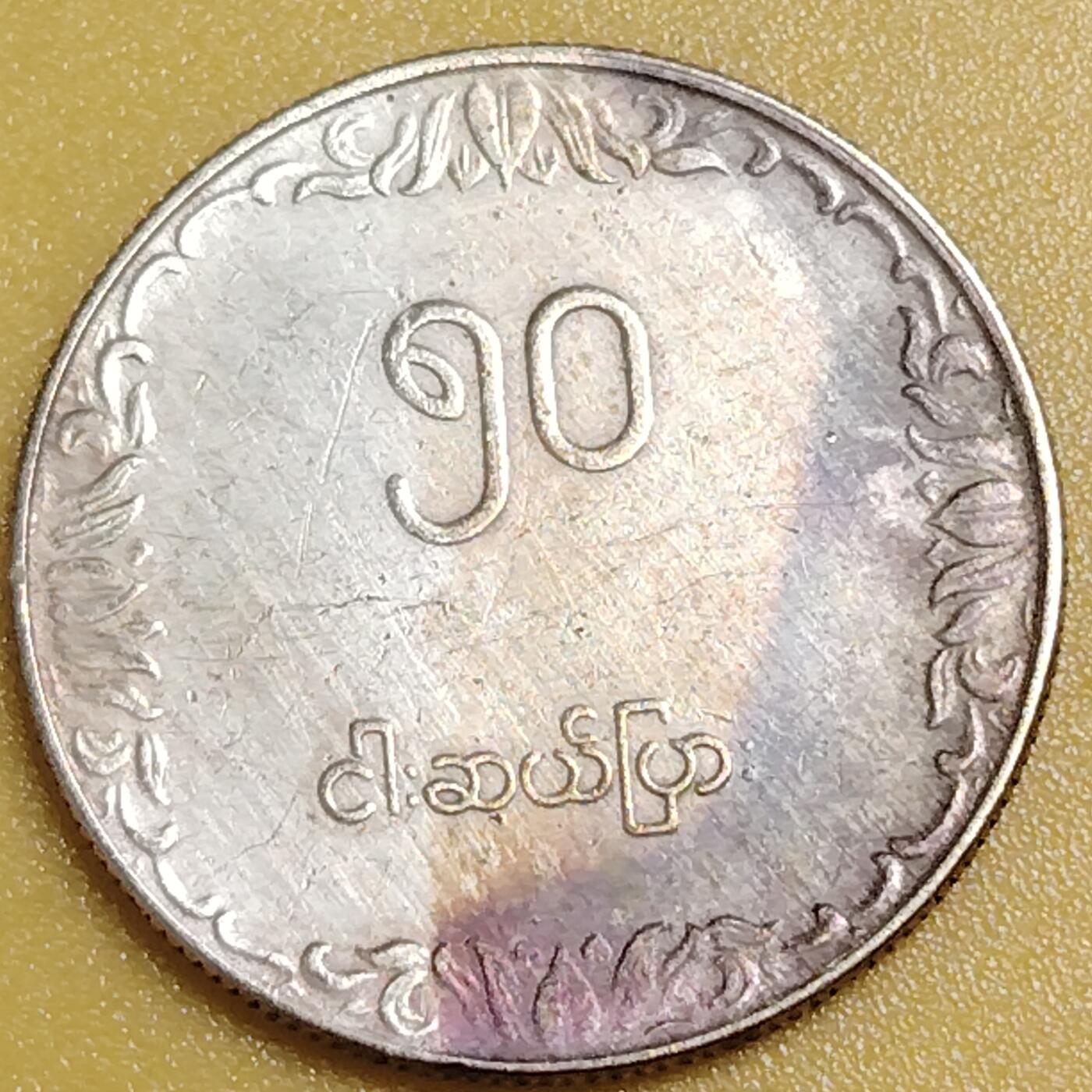 布加迪🐬～世界钱币(上海)🌾第 284 期 /  各国套币和散币 缅甸🇲🇲 1975年 50分