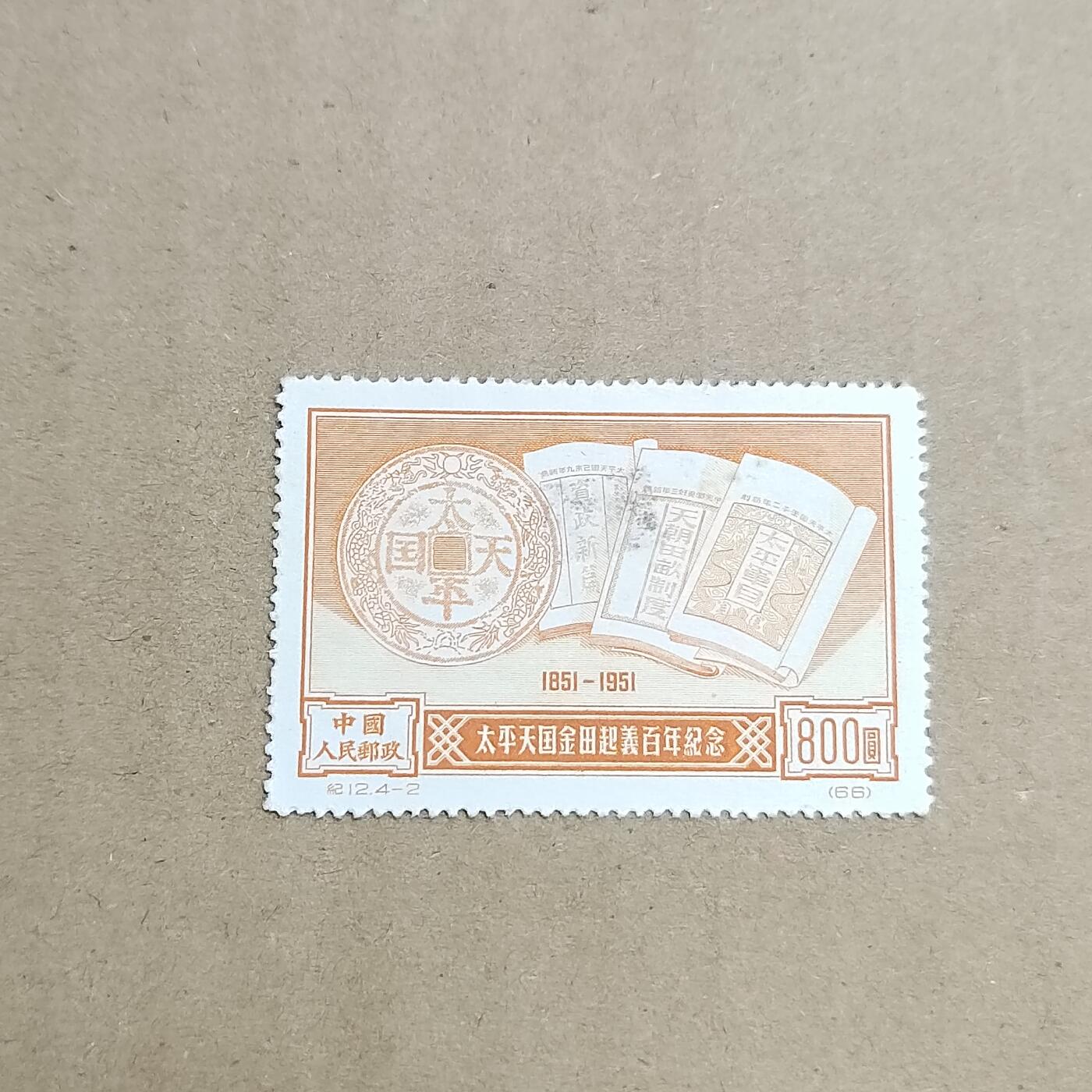 PCAI钱币  30-792  邮票小专场 金田起义百年