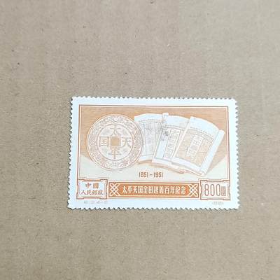 PCAI钱币  30-792  邮票小专场 - 金田起义百年