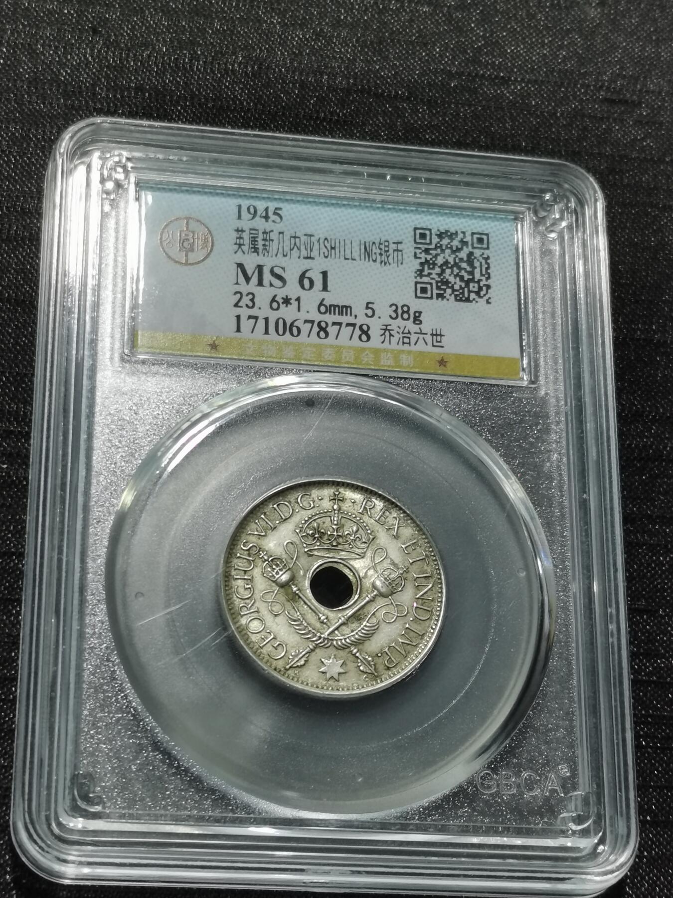 天下钱庄专场欢迎参拍 新几内亚中孔银币