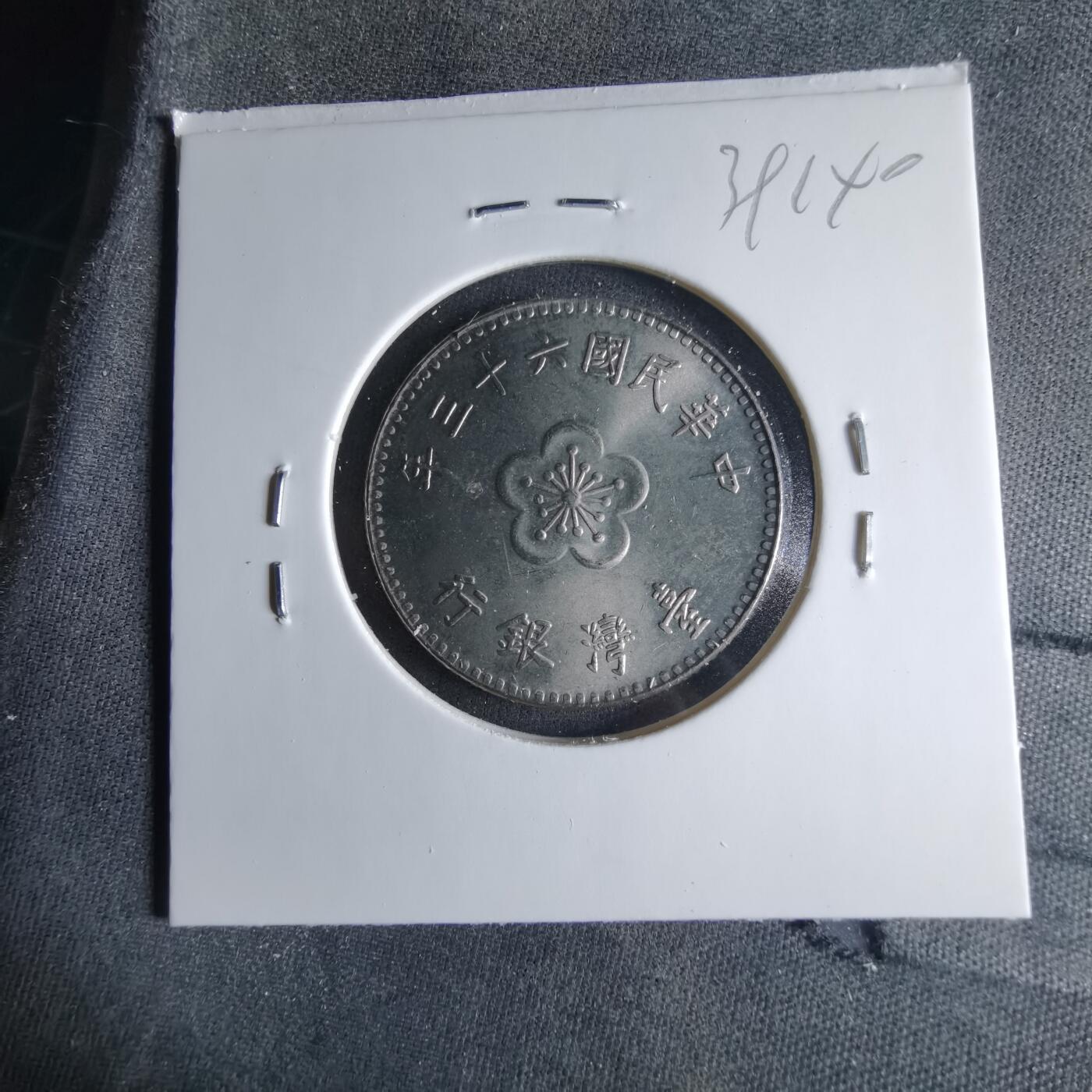 沼泽如烟--第1039场 民国六十三年一元