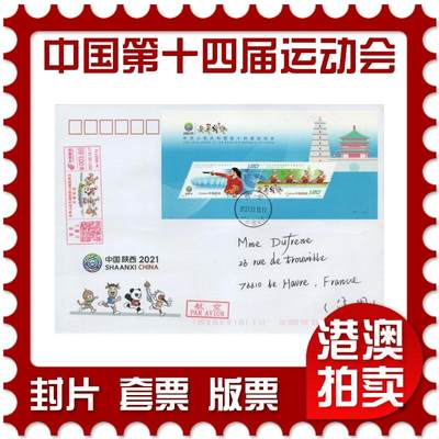 2026年04月04日19:30海外、大陆、澳门、香港邮政精品首日实寄封拍卖专场 - 2021中国《中华人民共和国第十四届运动会》美术封首日实寄封