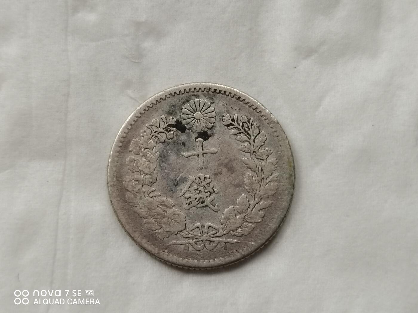 银币 明治二十九年龙十钱银币