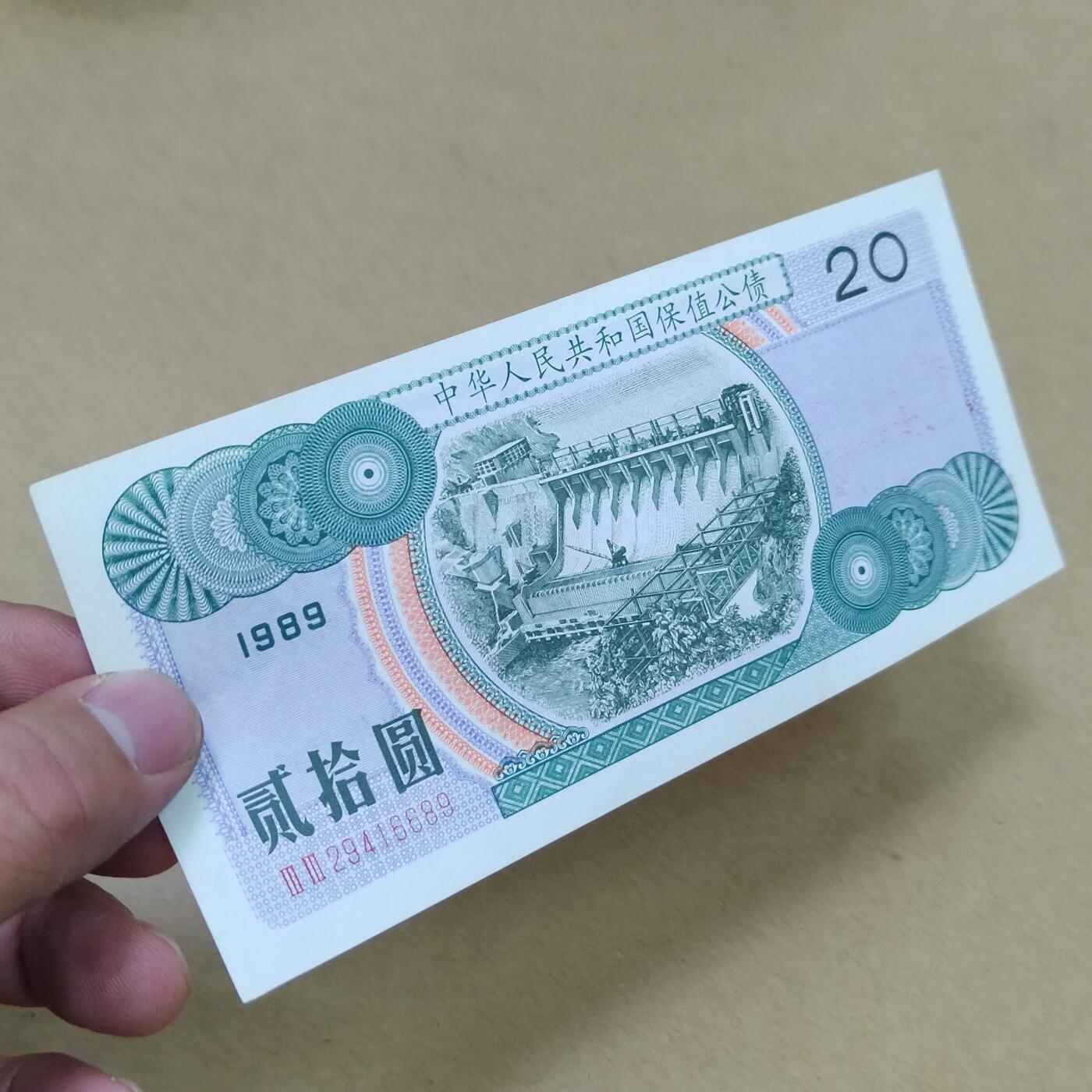 PCAI钱币  31-793  钱币书籍小专场 保值公债贰拾